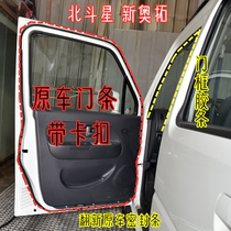 Adapt to Changhe Suzuki Beidou New Orto Car Door Door Seal Car Gate Back Back Seal