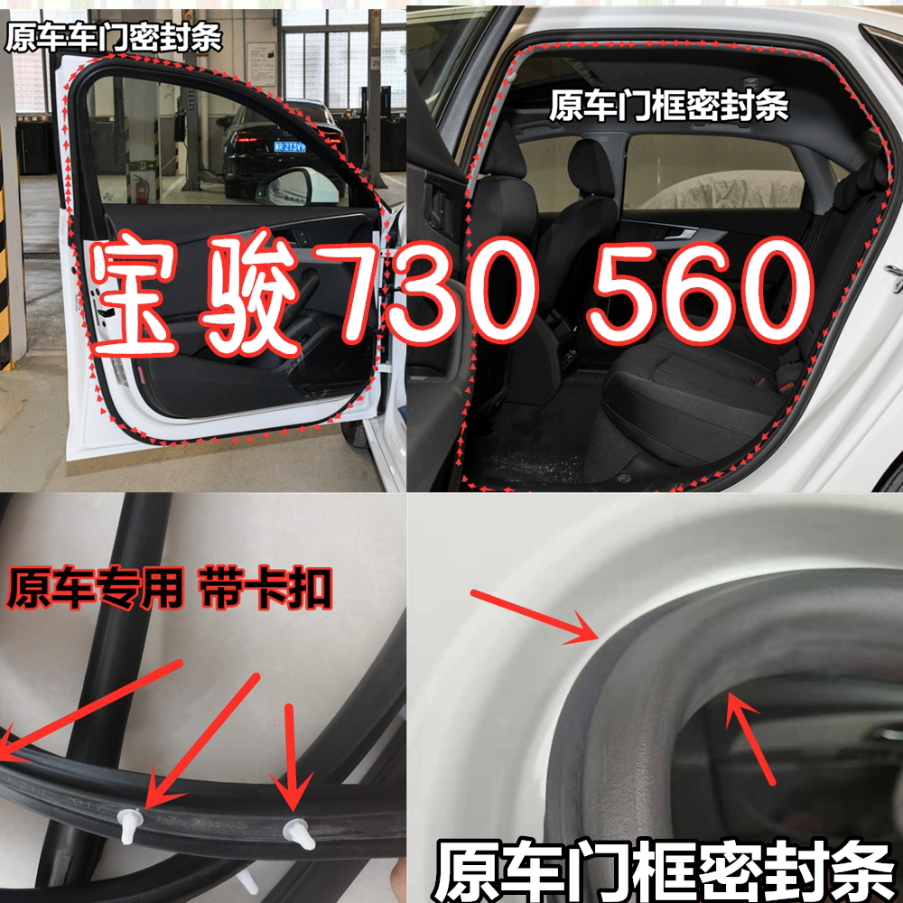 Suitable for Baojun 730 560 310W 630 510 door seal strip original body door frame trunk rubber strip