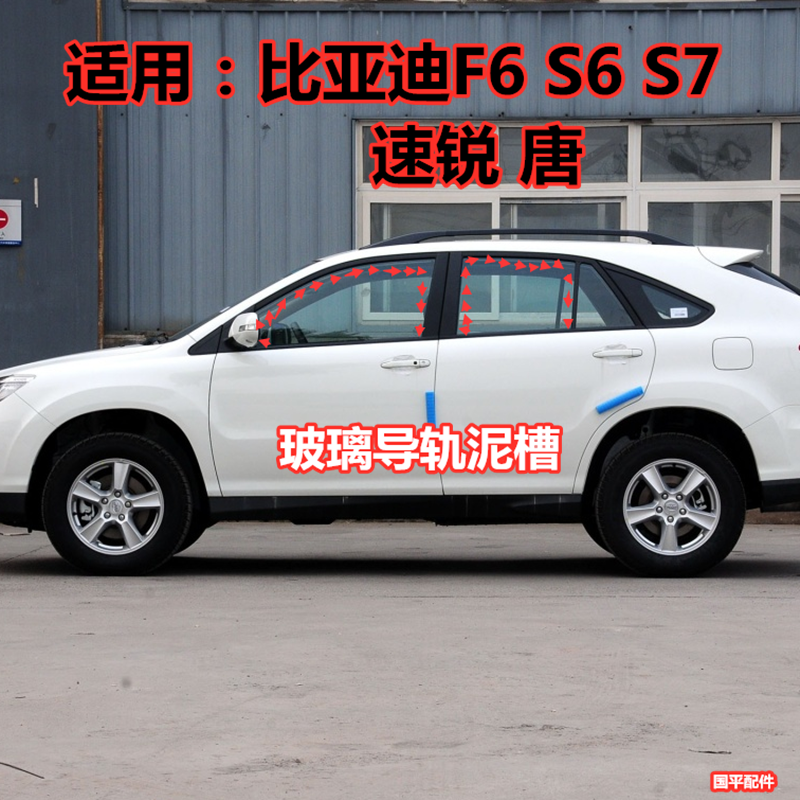 Suitable for BYD S6 window glass seal s7 original door rail lift mud groove F6 G6 speed sharp glue strip