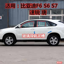 Adapted BYD S6 window glass sealing strip s7 original door rail lift mud tank F6 G6 speed sharp adhesive strip