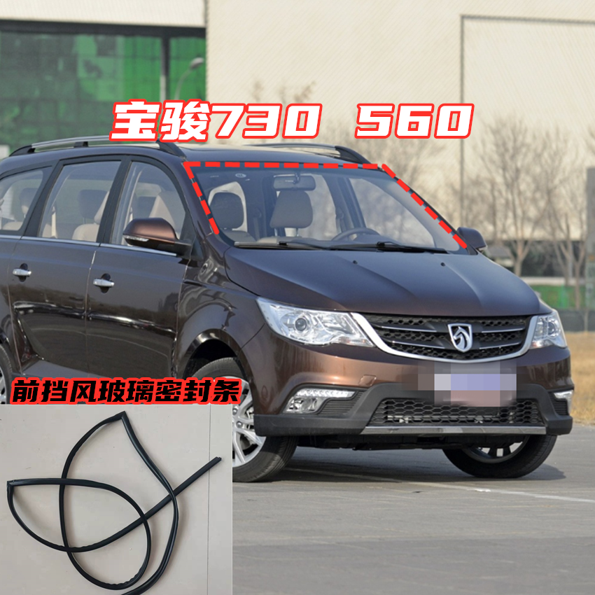 Adapt to Baojun 730 front windshield seal Liiwei 560 windshield slot bar