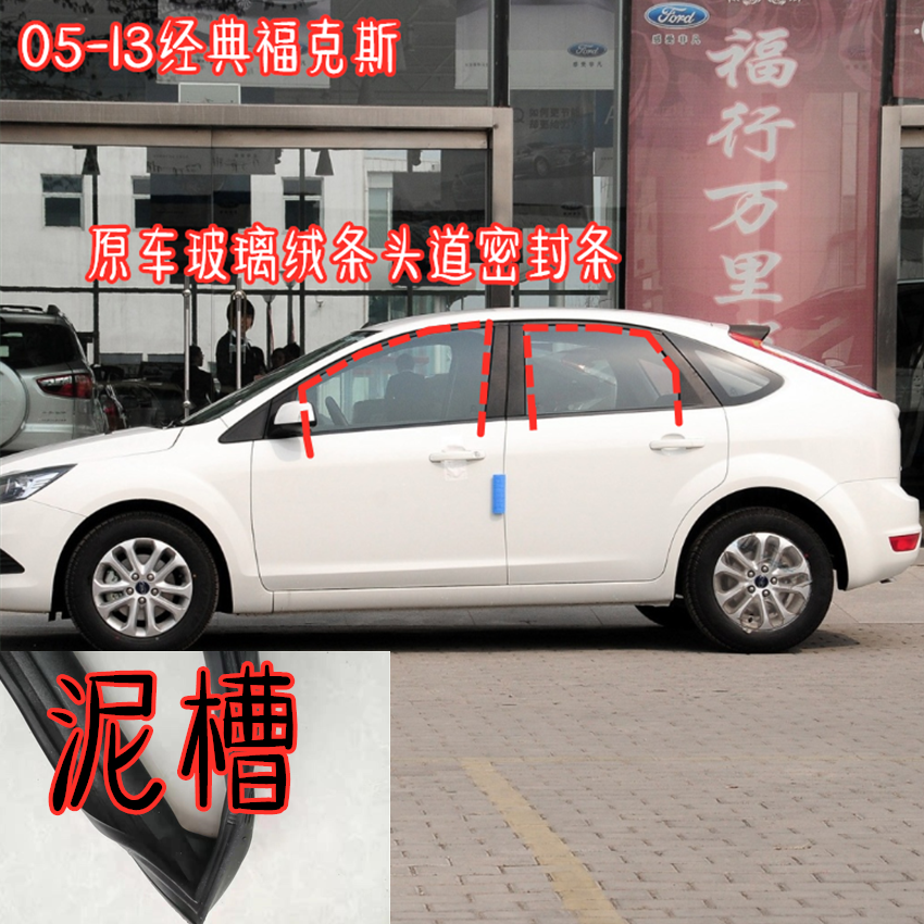 Suitable for 05-18 classic new Fox front window door lift glass velvet groove mud groove waterproof sealant strip