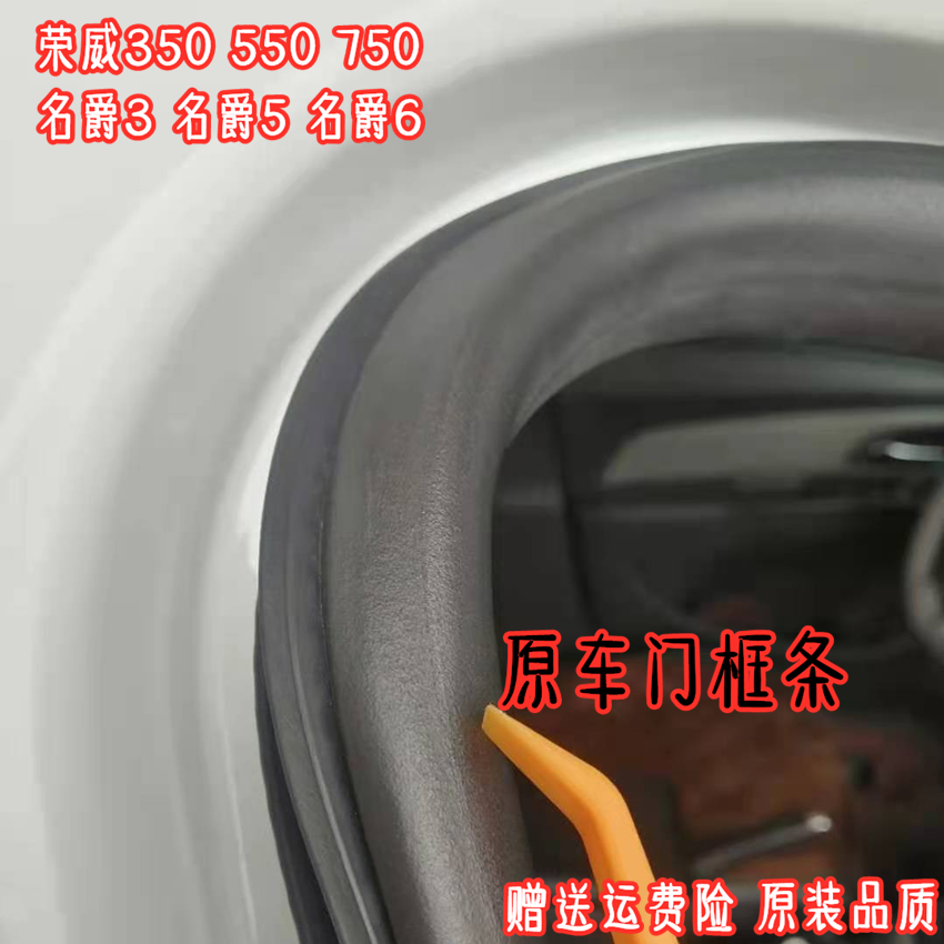 Adapt to the famous jazz 5MG6MG3s original door frame seal Rongwei 350550 750 trunk seal car