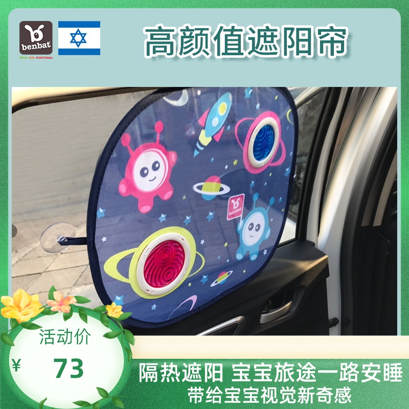 Israel Benbat sunshade sunscreen car suction cup hook UV children's anti-UV sunshade insulation curtains