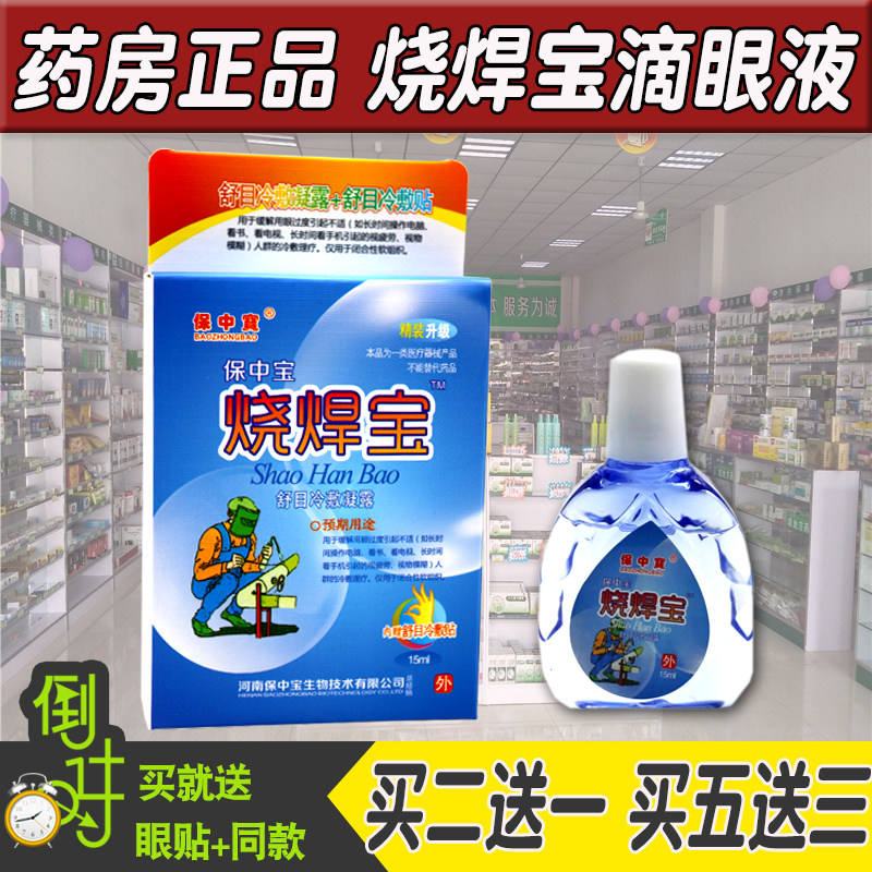 Burning treasure eye drops electric welding king eye drops electric welder special eye drops strong light dazzling pain lightning arc