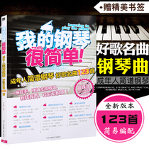 Genuine my piano is very simple adult score piano good song 123 pop music piano music collection piano music score book book pop song book beginner piano summary piano score two hands self-study textbook