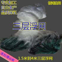 Three-layer fishing net floating net Fishing net Three-layer floating net Special thick line sticky net Wire mesh hanging net floating net floating net Fishing net