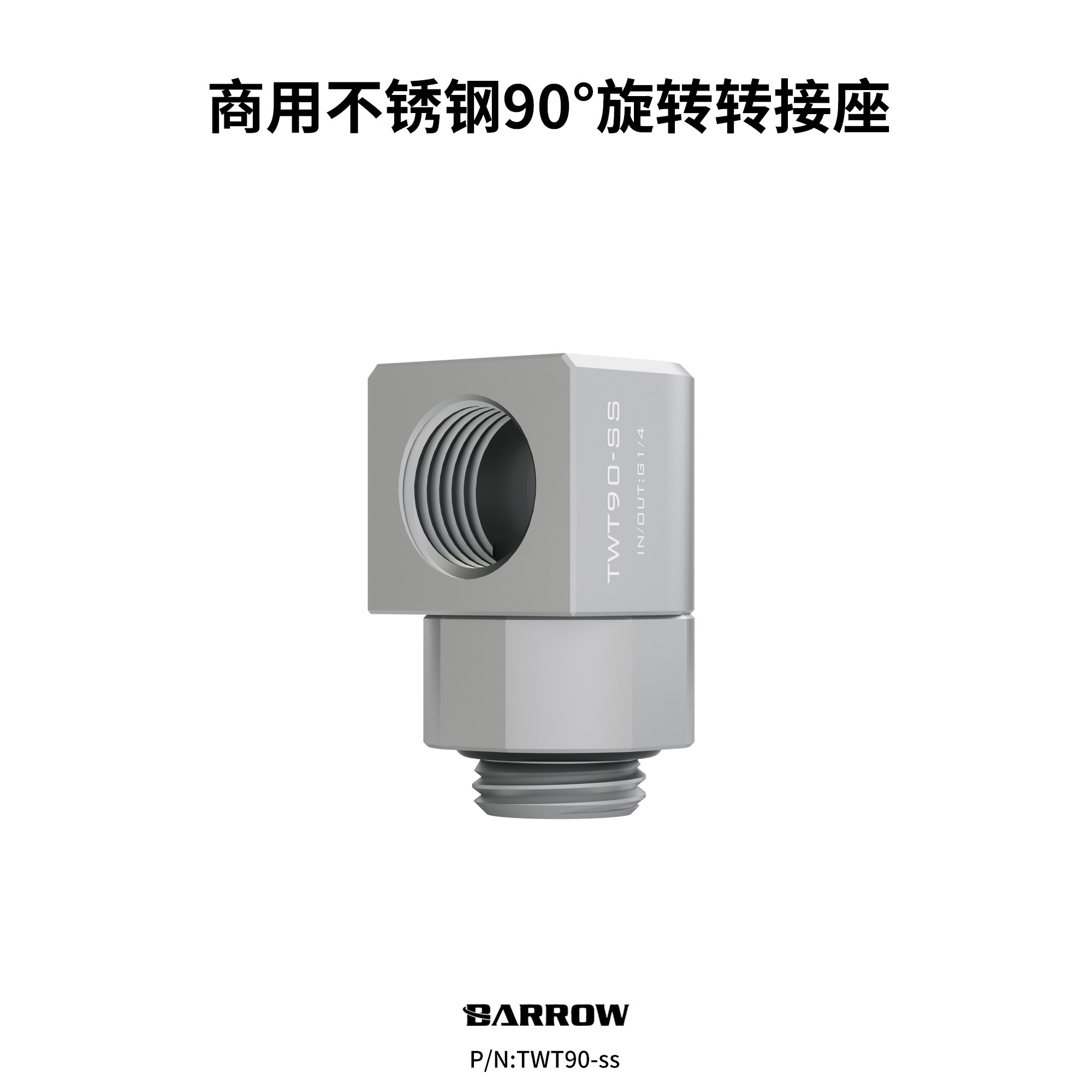 สั่งซื้อนำเข้า Barrow Commercial 304 สแตนเลสทนแรงดันสูง 90 องศาหมุนข้อศอกระบายความร้อนด้วยน้ำLiquid-cooled Joint TWT90-ss จากจีน