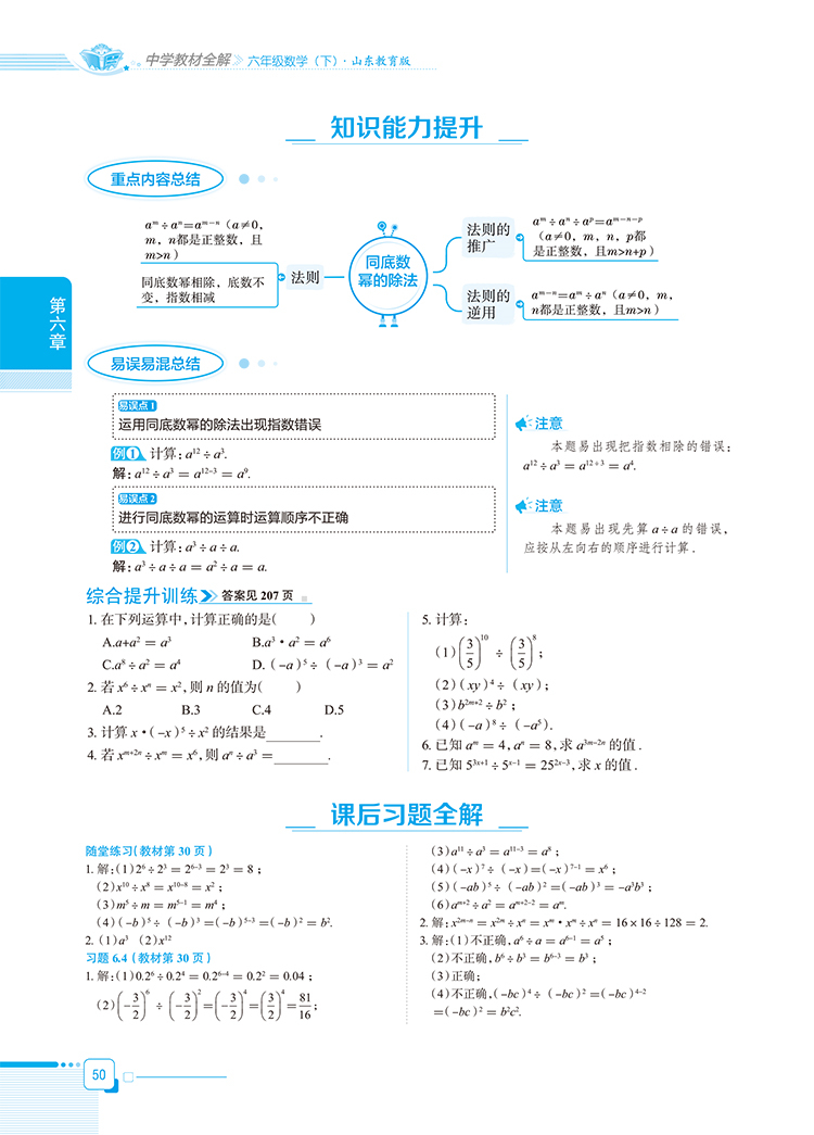 中学教材全解六年级数学下鲁教版山东教育版五四制专用21新版春使用鲁教版六上数学全解五四制初一下册山东数学鲁教版