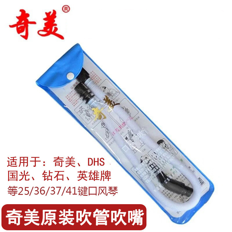 Chi Mei brand mouth organ blowpipe mouthpiece accessories 25 keys 32 keys 36 keys 37 keys 41 keys mouth organ universal pipe