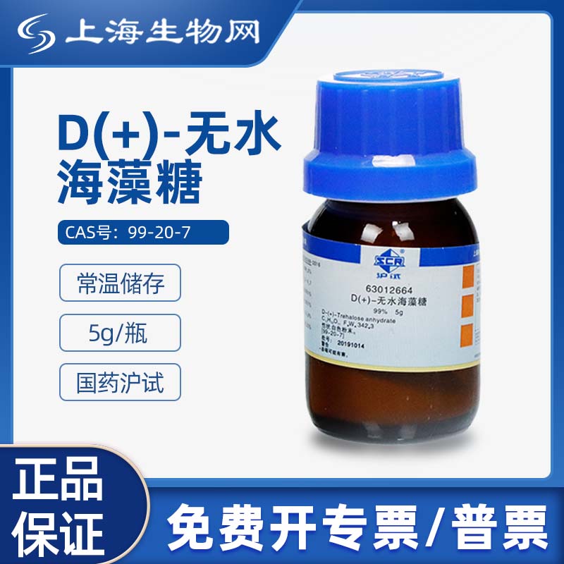 国药试剂 D(+)-无水海藻糖 科研化学试剂试剂上海生物网 63012664