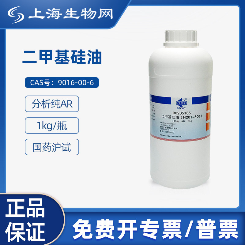 国药试剂 二甲基硅油 H201-500 1kg科研试剂 上海生物网 30235165