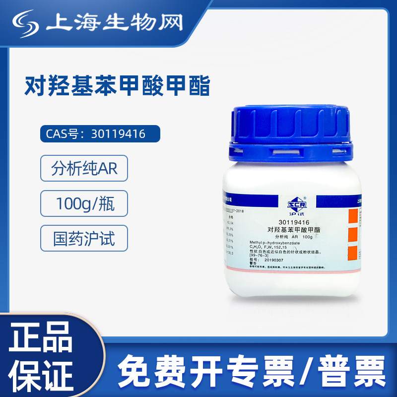 国药试剂对羟基苯甲酸甲酯AR100g科研化学试剂上海生物网30119416
