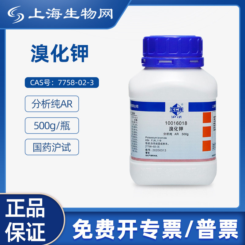 国药试剂溴化钾AR500g 用于科研化学实验试剂上海生物网 10016018