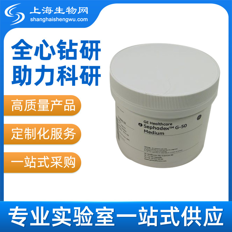 SEPHADEX G-50 MEDIUM   100 G (17004301) GE原装 包邮