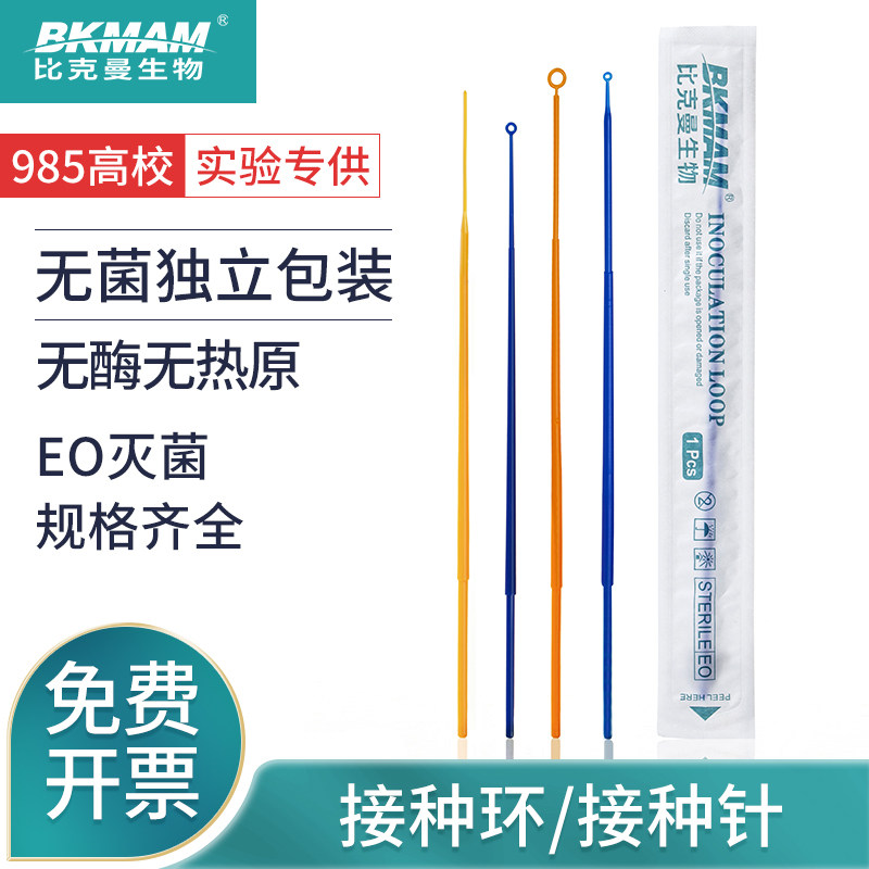 一次性接种环微生物无菌独立包装1ul/10ul实验室老师推荐上海生物