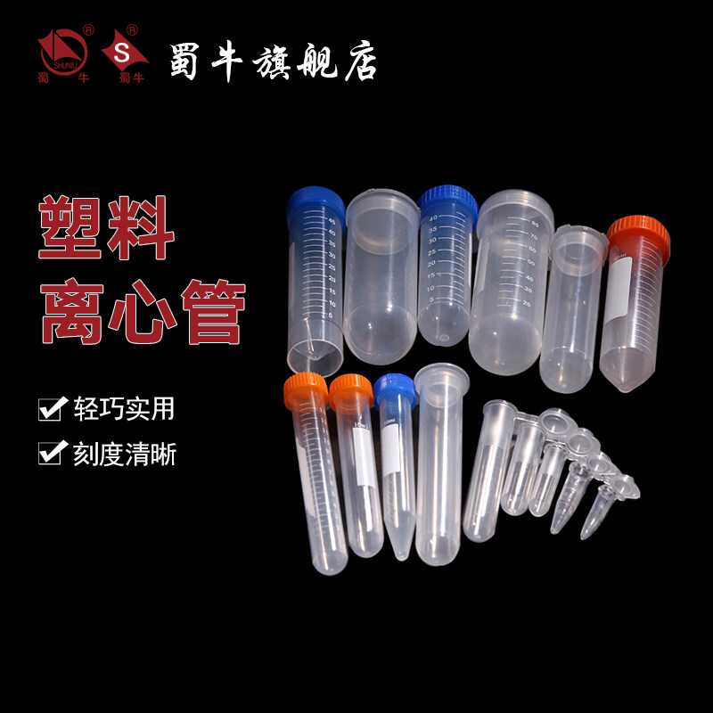 蜀牛 塑料离心管 PCR管 EP管 压盖旋盖 螺口 平底圆底 上海生物网