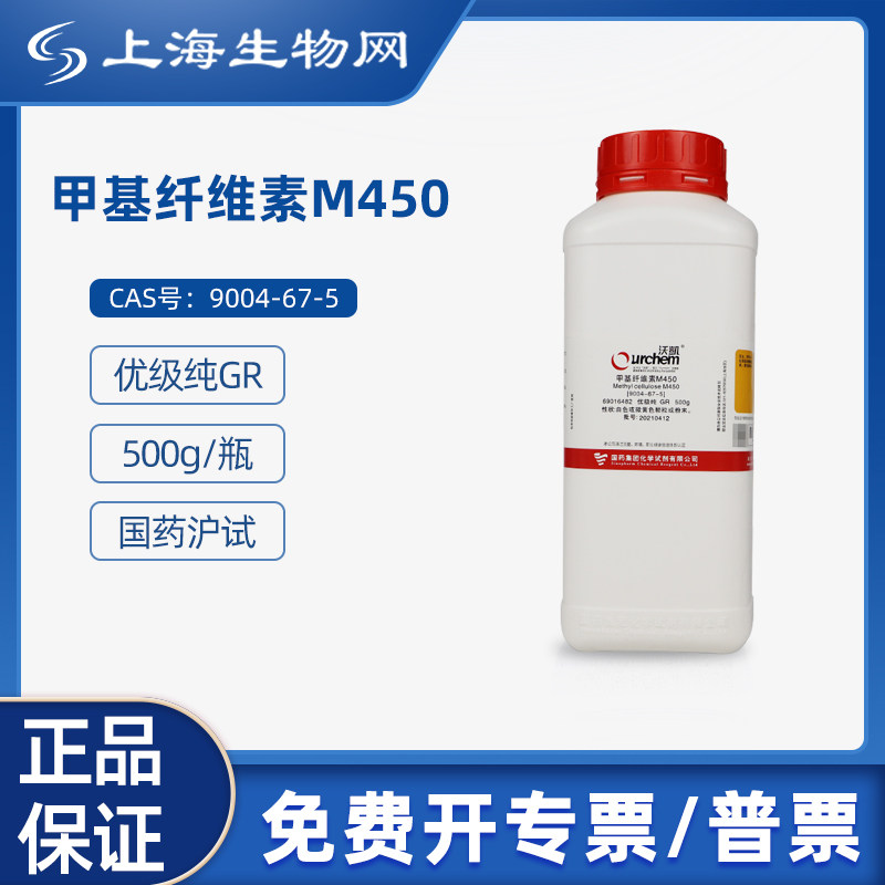 国药试剂甲基纤维素M450 GR500g科研化学试剂上海生物网 69016482