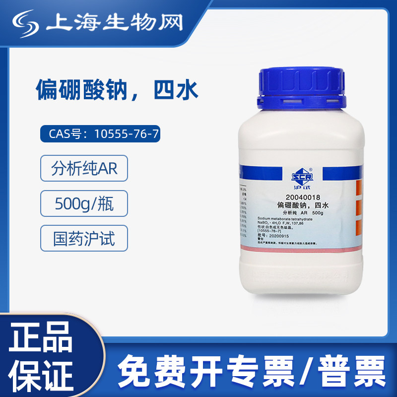 国药试剂偏硼酸钠四水AR500g 科研化学试剂 上海生物网 20040018