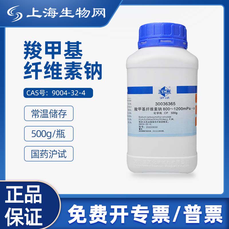 国药试剂羧甲基纤维素钠 CP500g科研化学试剂 上海生物网30036328