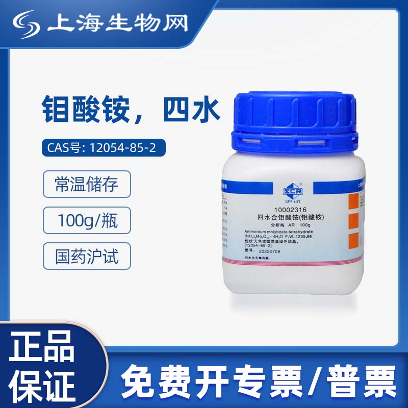 国药试剂钼酸铵四水AR100g科研化学实验试剂 上海生物网10002316