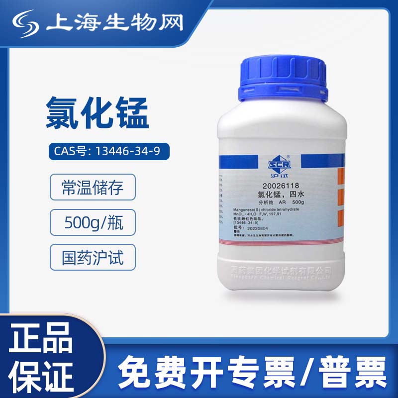 国药试剂氯化亚锰四水AR500g 科研化学试剂 上海生物网 20026118