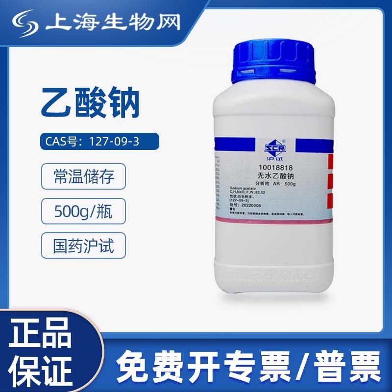 国药试剂乙酸钠，无水AR500g科研化学实验试剂上海生物网10018818