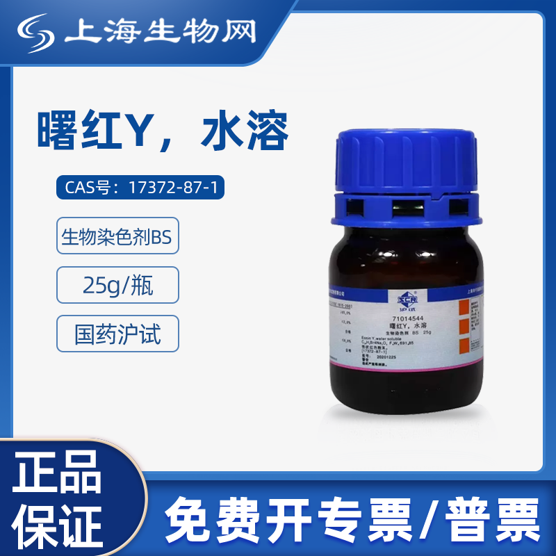 国药试剂曙红Y，水溶 BS试剂25g 用于科研实验上海生物网71014544