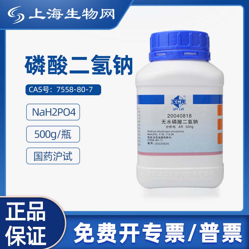 国药试剂 无水磷酸二氢钠 AR500g 科研试剂 上海生物网 20040818