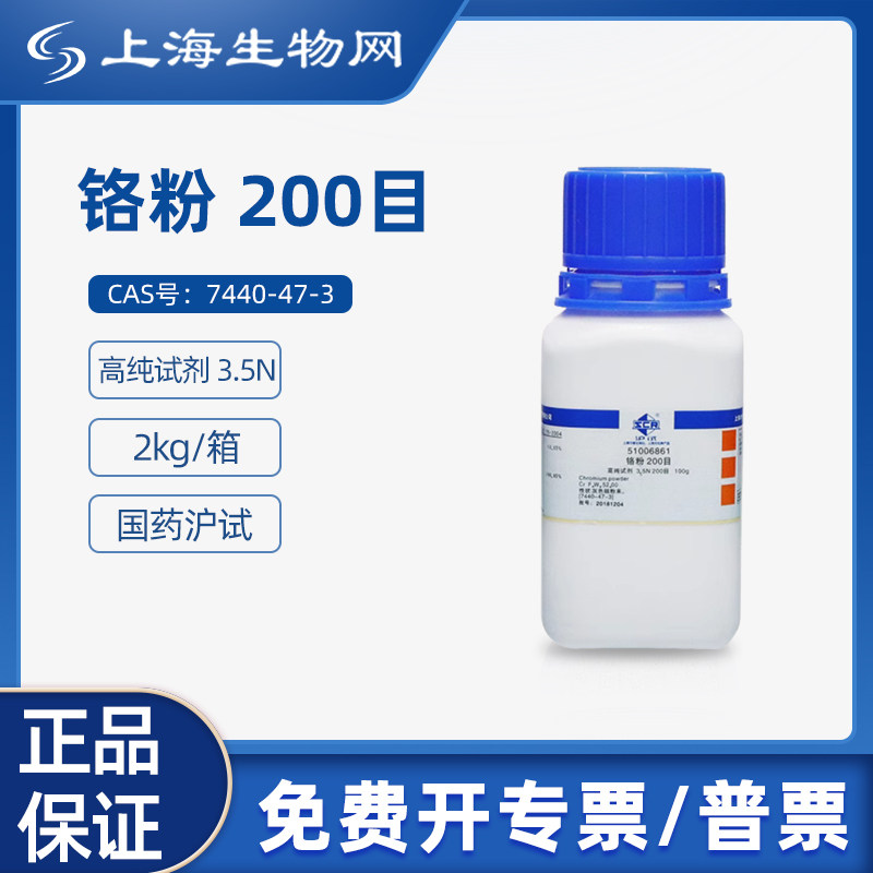 国药试剂铬粉 200目 3.5N2kg科研化学实验试剂上海生物网51006862