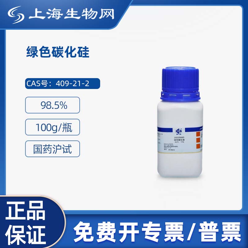 国药试剂绿色碳化硅98.5％100g科研化学试剂 上海生物网 20035660