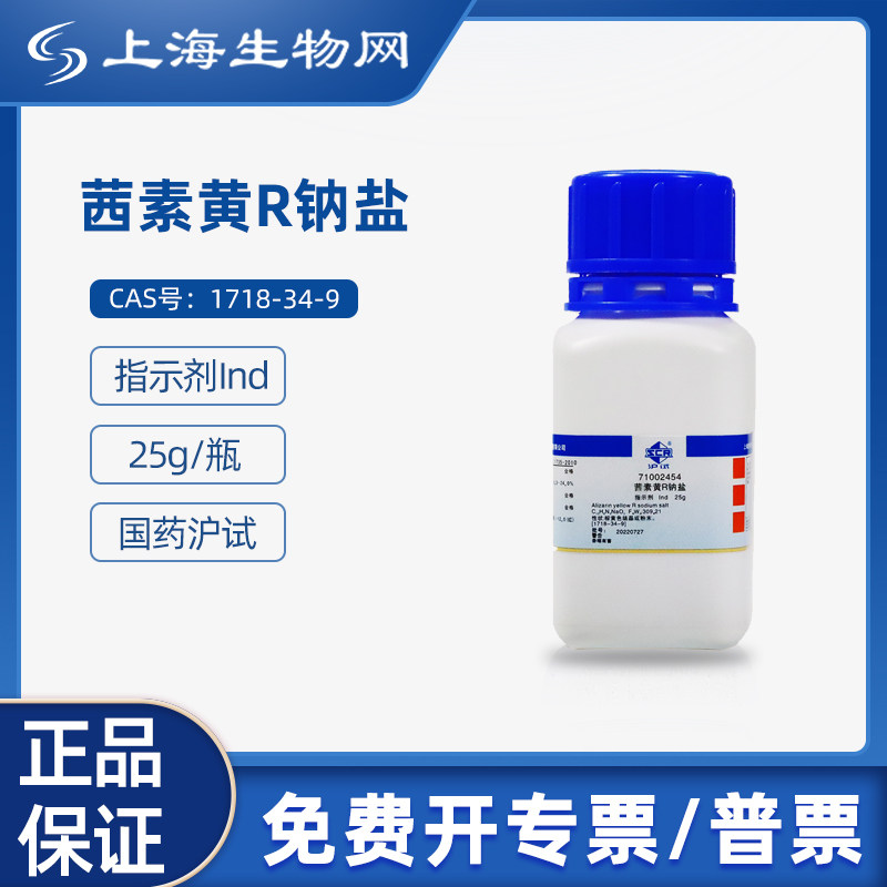 国药试剂茜素黄R钠盐Ind 25g科研化学实验试剂上海生物网71002454