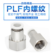 Pneumatic white straight-through internal thread quick-insert internal gas pipe joint PCF4-M5 6-01 8-02 10-4