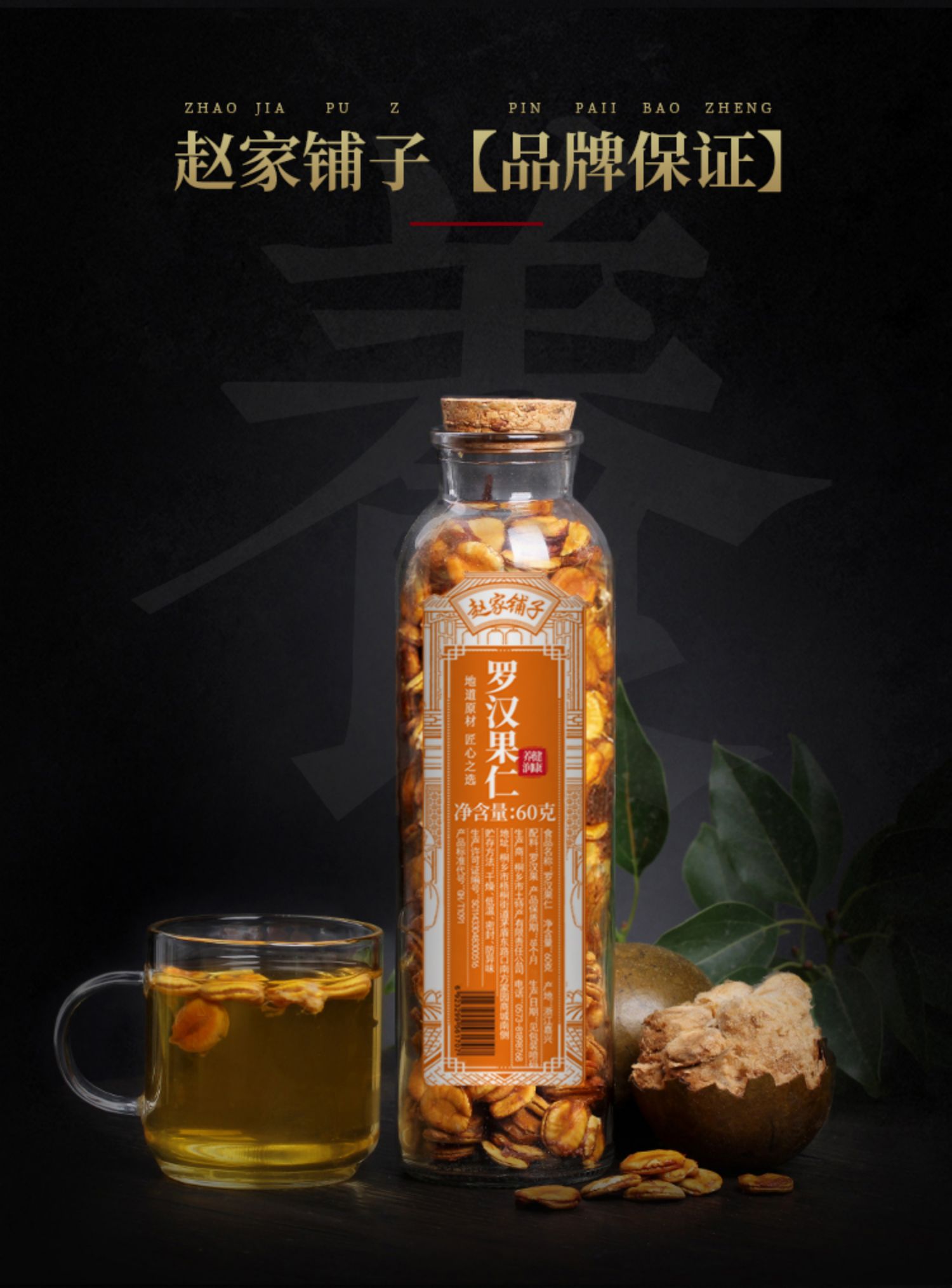 赵家铺子买1送1罗汉果茶