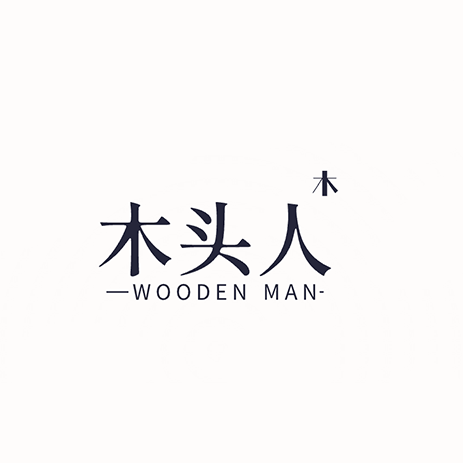 木头人品质家具