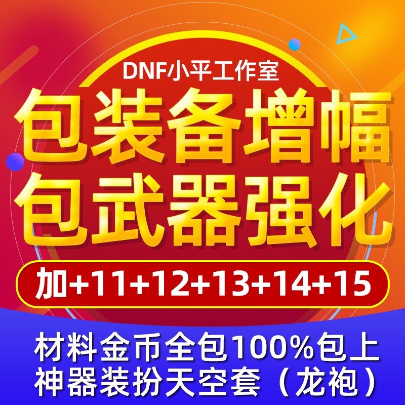 Dungeon & Fighter Dnf Leveling Service Pack: Amplification Enhancement +13+14+15 Pack, 2026 Golden Autumn National Day Gift Pack Dungeon & Fighter Dnf Leveling Service Pack: Amplification Enhancement +13+14+15 Pack, 2026 Golden Autumn National Day Gift Pack