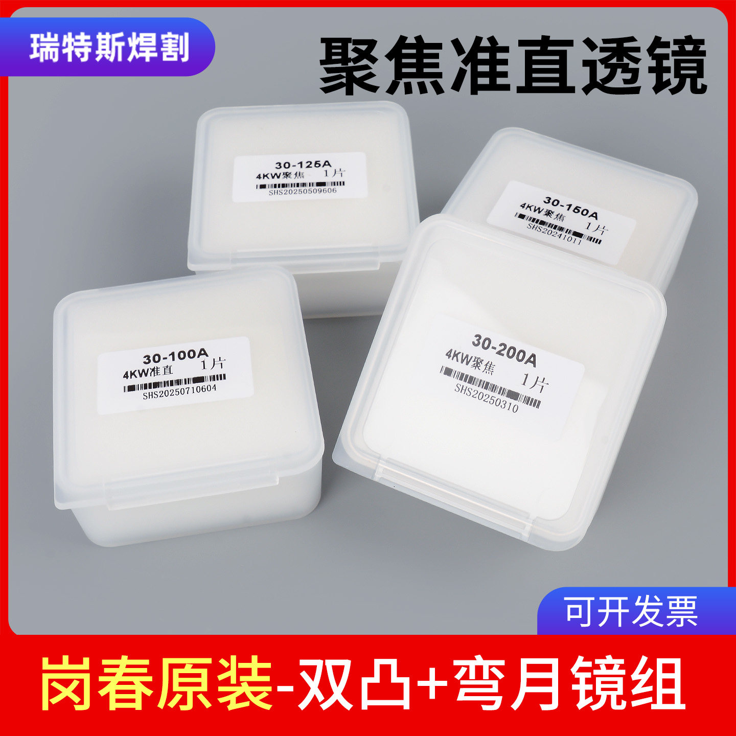 岗春原装聚焦准直镜片激光切割机进口石英复合双凸弯月D30保护镜