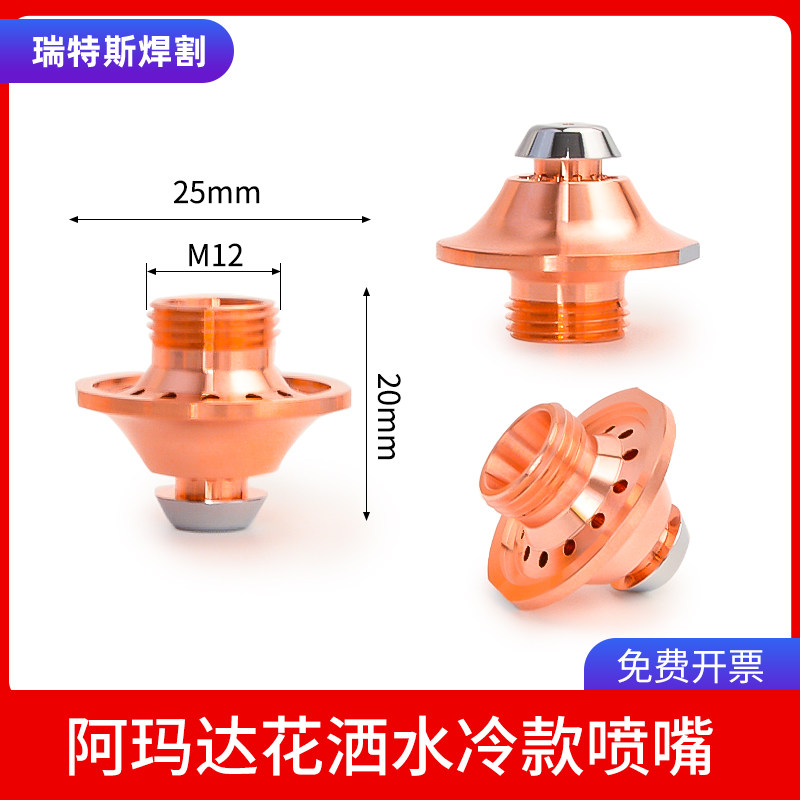 阿玛达花洒喷嘴水冷机散热型铜嘴激光切割头配件amada高速切割嘴