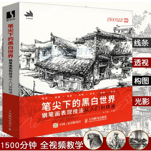 Черно -белая техника по рисованию ручек в рамках Spot Pen Tip от входа до опытного рисования ручки Учебная копия копии книжного альбома