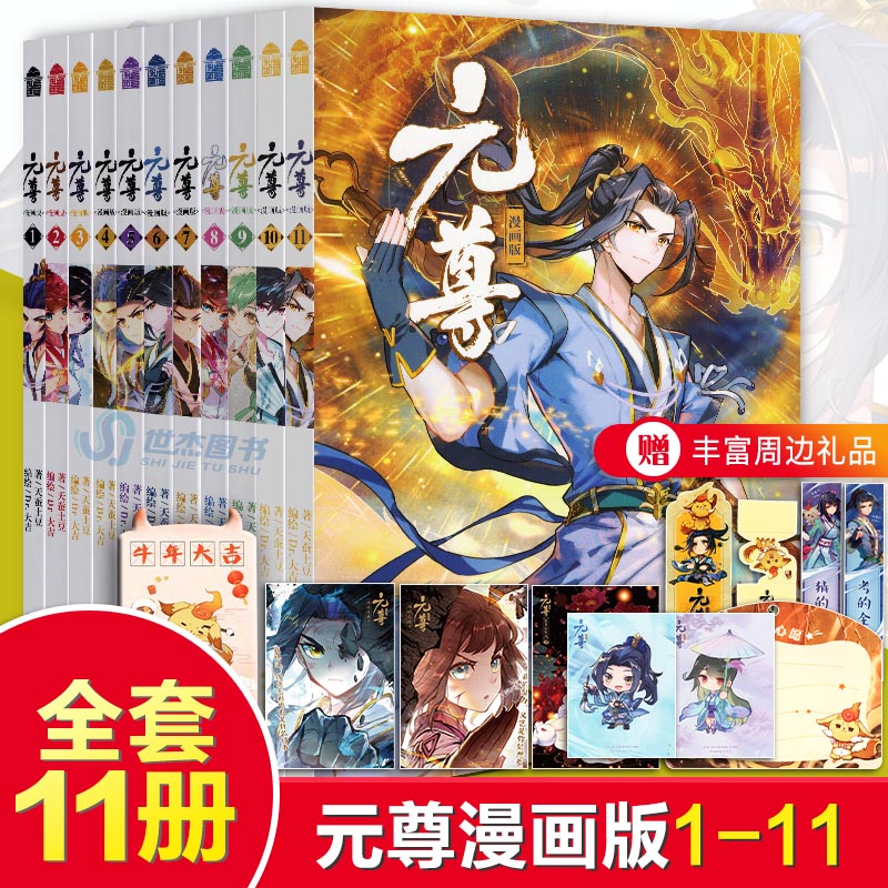 小說集 贈品齊全 元尊漫畫全套1 11 天蠶土豆原著元尊 小說集 贈品齊全 元尊漫畫全套1 11 天蠶土豆原著元尊