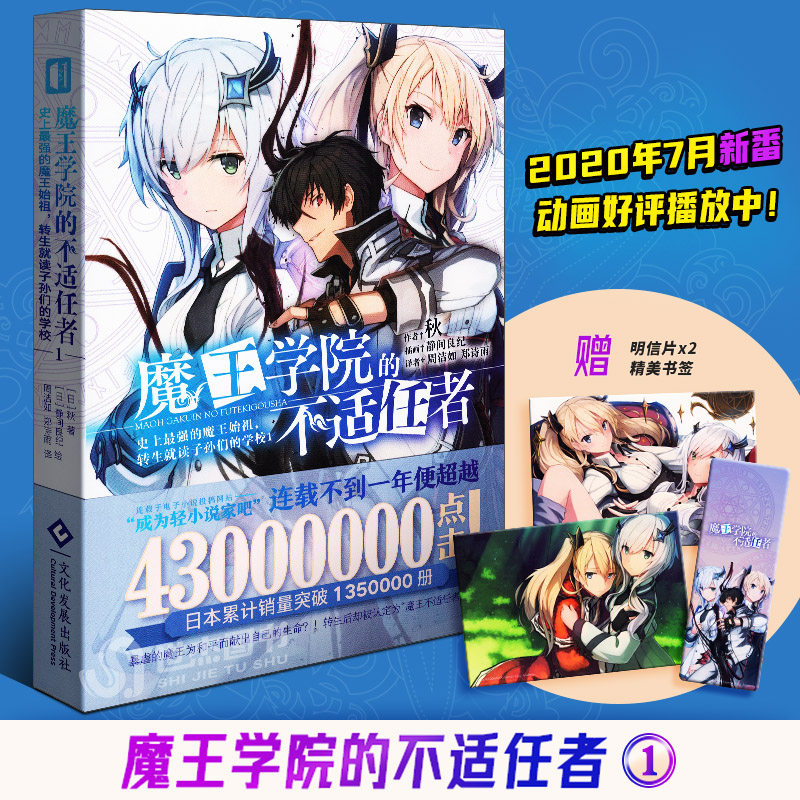 正版魔王学院的不适任者1 秋著日本动漫轻小说魔王转生穿越青春热血战斗异世界角川电击文库同名动画原作小说动画漫画书次元书馆