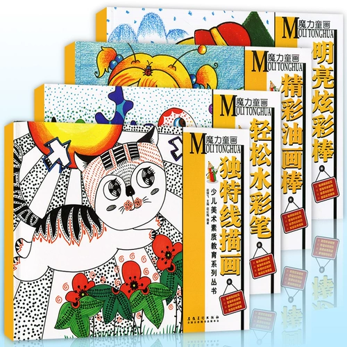 Магическая детская живопись Полная 4 тома уникальной линии+легкая ручка для воды+яркий и красочный бейсбол+чудесная масляная живопись, пленка детская живопись класс детской художественной учебники, учебник по рисованию творческой книги книги книги Anhui Art Anhui Книга Anhui Art Book Anhui Book Art Book Anhui Книга Art Book Art Book Anhui Art Book Anhui Art