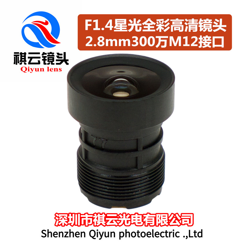2 8mm starlight lens 3 million pixels 1 2 7 inch M12 connector F1 4 aperture starlight level HD lens