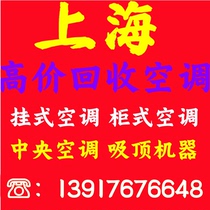 Shanghai air conditioner recycling second-hand air conditioner recycling old air conditioner recycling old air conditioner recycling free door-to-door disassembly