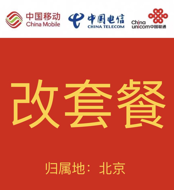 Beijing Group Enterprise Package, Original Old Number, No Change to Number, Switch to Global Comm, Campus Wolf Upgrade, Network Transfer, New Card Issuance Beijing Group Enterprise Package, Original Old Number, No Change to Number, Switch to Global Comm, Campus Wolf Upgrade, Network Transfer, New Card Issuance