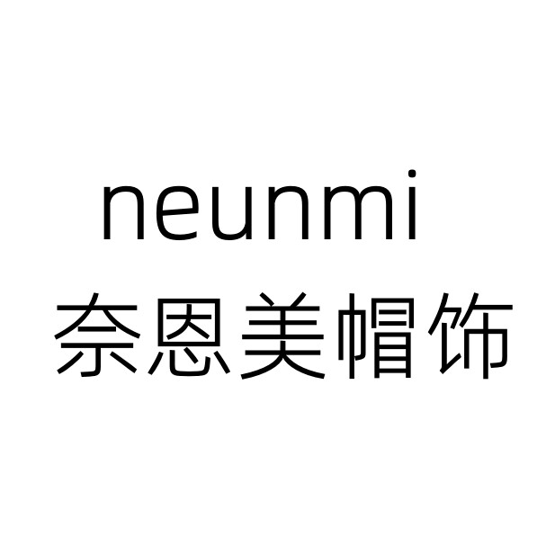 奈恩美服饰