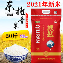 21 years of new rice northeast Heilongjiang Qiuran Rice 10kg square long grain fragrant rice northeast rice 20kg