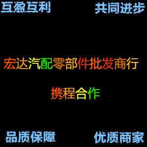宏达汽配零部件批发商行的LOGO