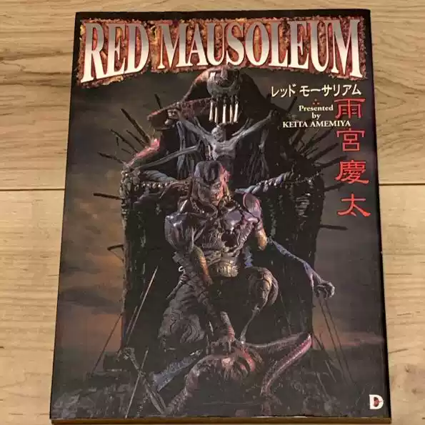 日本原版RED MAUSOLEUM 雨宮慶太絵物語集雨宮慶太畫集