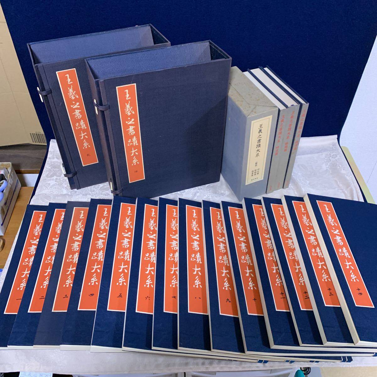 王義之書蹟大系本冊14巻+別冊3巻東京美術出版社王羲之書法